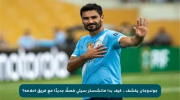 جوندوجان يكشف.. كيف بدأ مانشستر سيتي فصلًا جديدًا مع فريق أحلامه؟